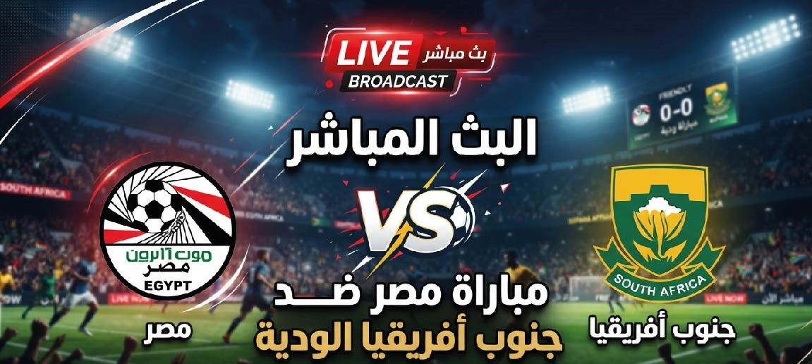 مصر ضد جنوب أفريقيا اليوم.. موعد المباراة والقنوات الناقلة والتشكيل المتوقع للمنتخب المصري