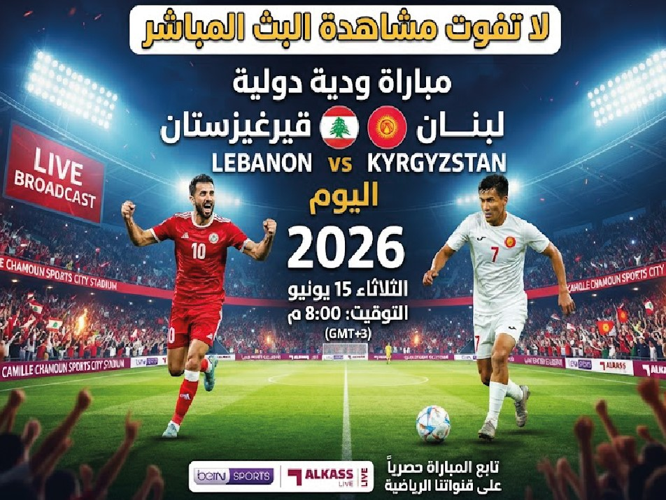 لبنان ضد قيرغيزستان اليوم 2026.. الموعد والقنوات الناقلة والتشكيل المتوقع للمباراة الودية