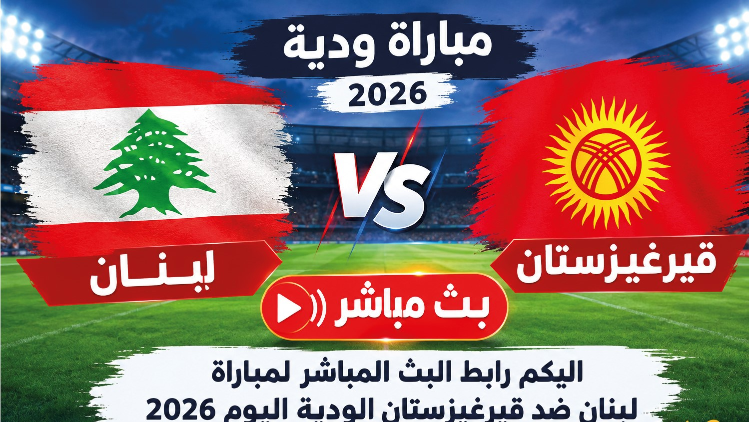 مباراة لبنان وقيرغيزستان اليوم 2026.. مشاهدة مباشرة وموعد المباراة
