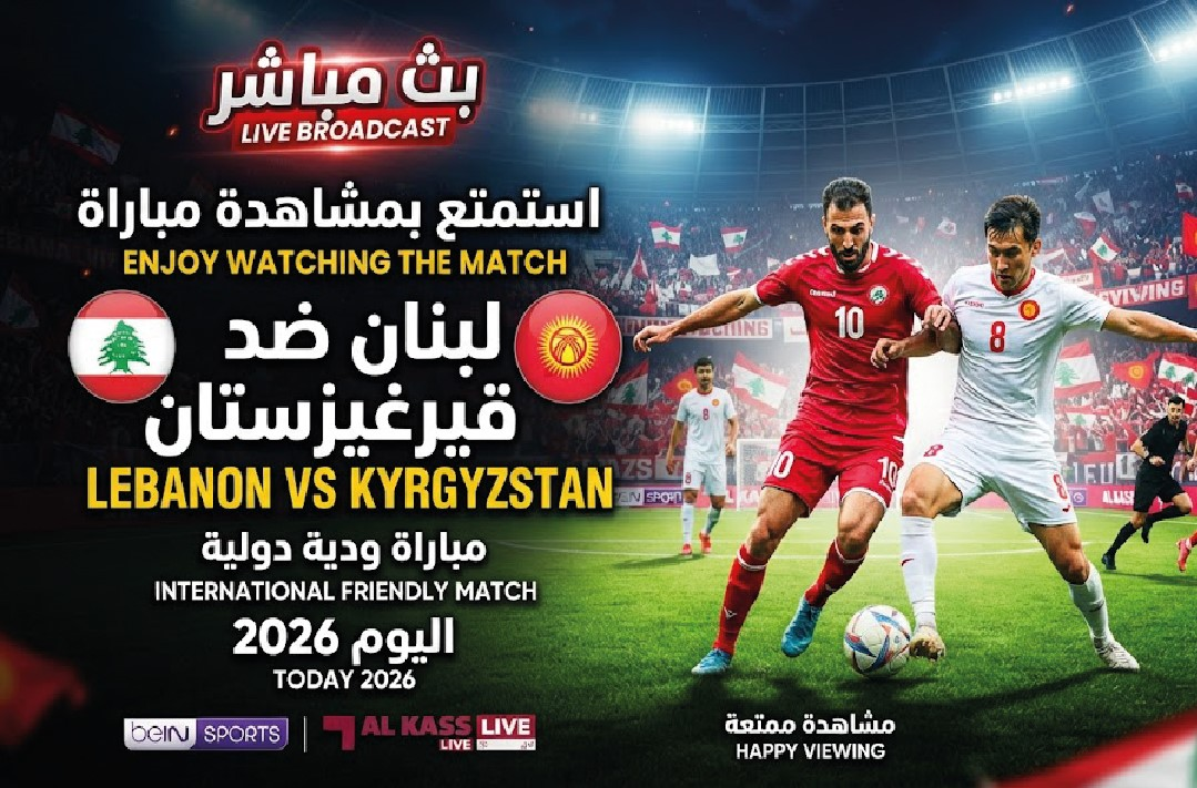 مشاهدة مباراة لبنان وقيرغيزستان اليوم 2026 عبر القنوات الناقلة وموعد اللقاء