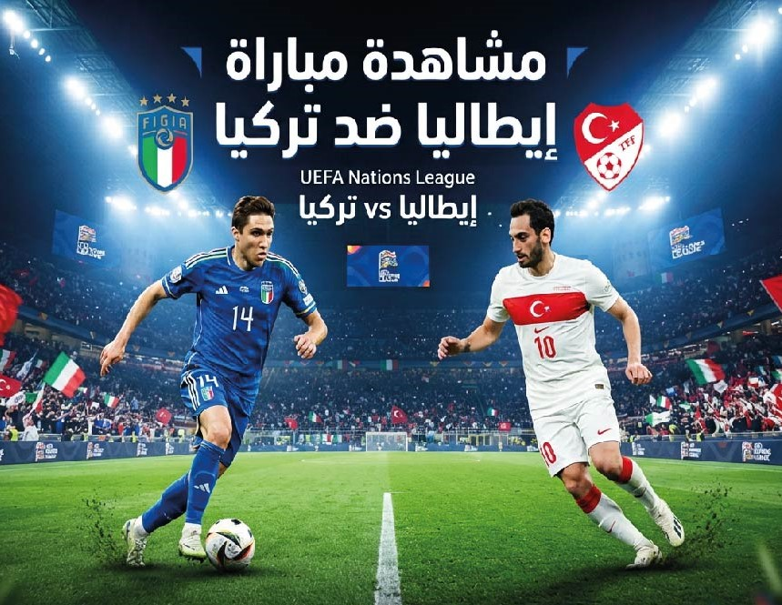 موعد مباراة إيطاليا وتركيا اليوم والقنوات الناقلة والتشكيل المتوقع