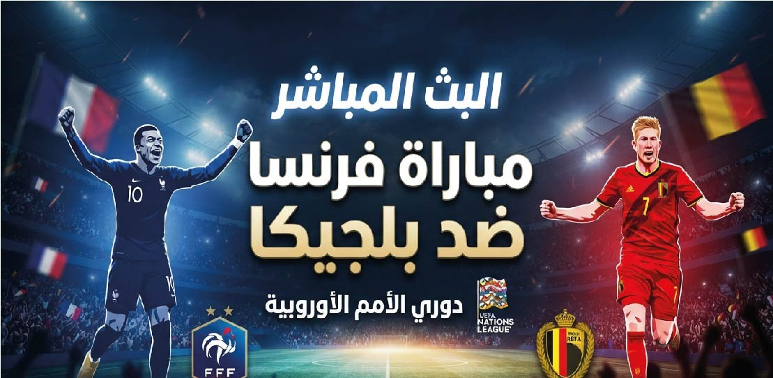 مباراة فرنسا وبلجيكا في دوري الأمم الأوروبية.. الموعد والقنوات والتشكيل المتوقع