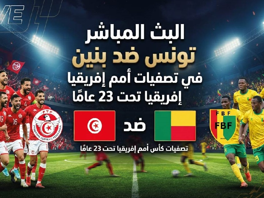 موعد مباراة تونس وبنين في تصفيات أمم إفريقيا تحت 23 عامًا والقنوات الناقلة