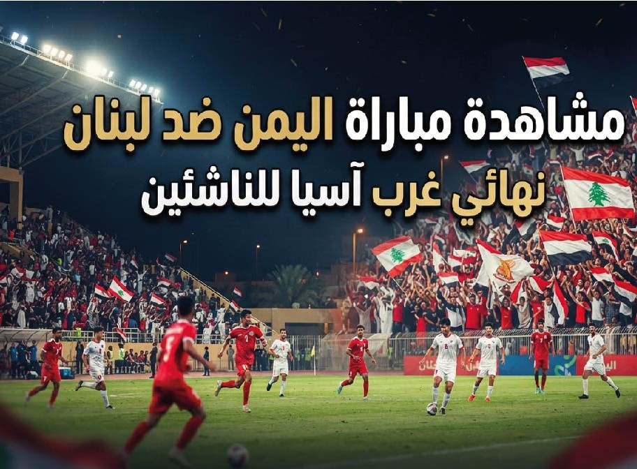 موعد مباراة اليمن ولبنان في نهائي غرب آسيا للناشئين والقنوات الناقلة