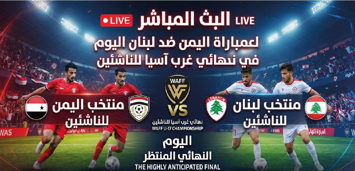 موعد مباراة اليمن ولبنان اليوم والقنوات الناقلة في نهائي غرب آسيا للناشئين