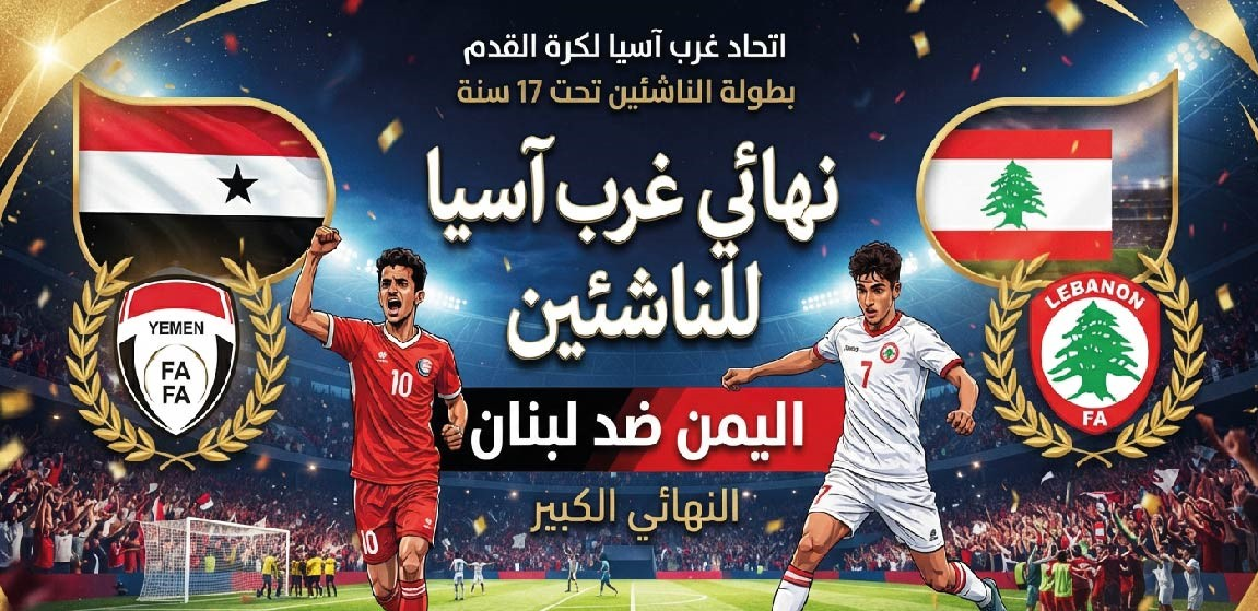 اليمن ضد لبنان اليوم.. موعد نهائي غرب آسيا للناشئين والقنوات الناقلة