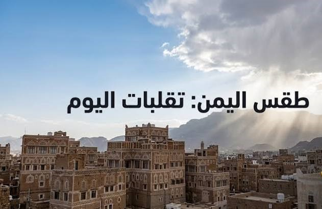طقس اليمن اليوم الاثنين.. أمطار رعدية متوقعة في تعز وإب وريمة وحجة والمحويت