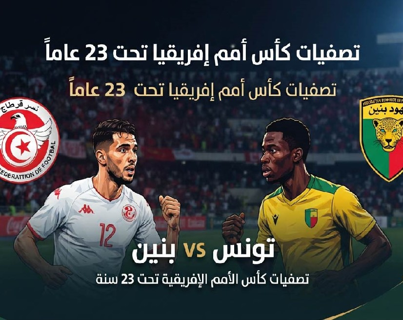 موعد مباراة تونس وبنين اليوم.. القنوات الناقلة في تصفيات أمم إفريقيا تحت 23