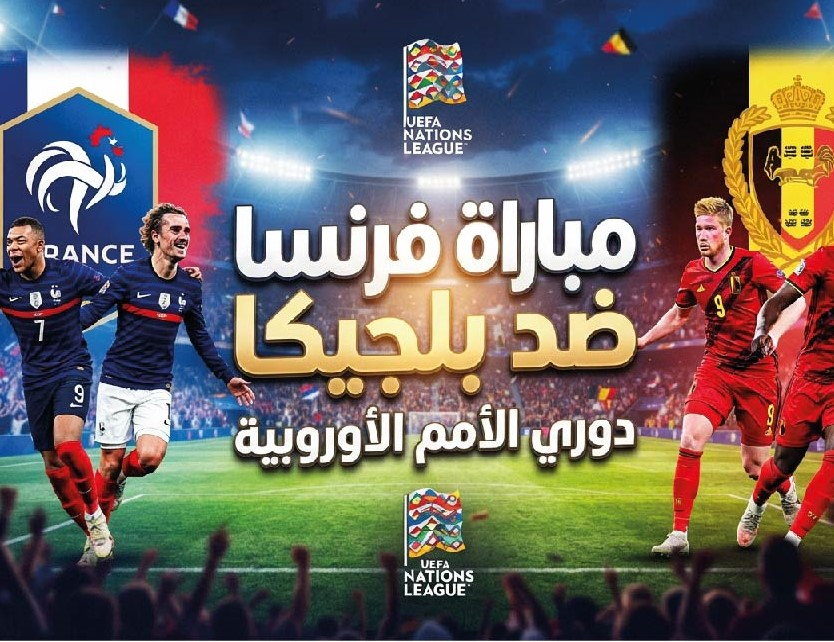 موعد مباراة فرنسا ضد بلجيكا والقنوات الناقلة والتشكيل المتوقع اليوم
