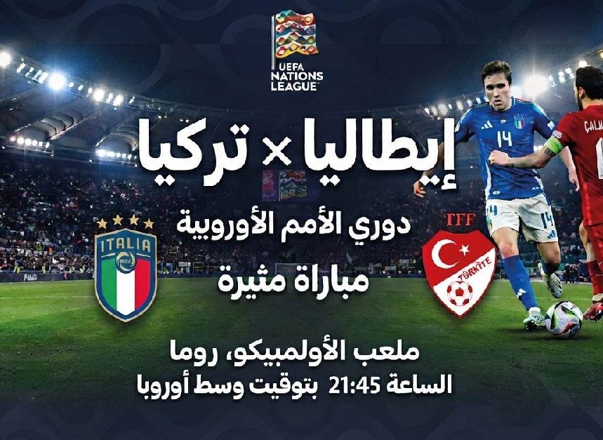 موعد مباراة إيطاليا ضد تركيا والقنوات الناقلة والتشكيل المتوقع في دوري الأمم الأوروبية