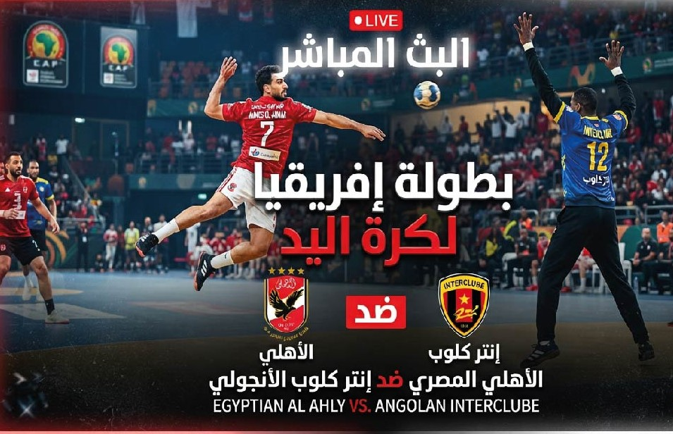 موعد مباراة الأهلي وإنتر كلوب في بطولة إفريقيا لكرة اليد والقنوات الناقلة