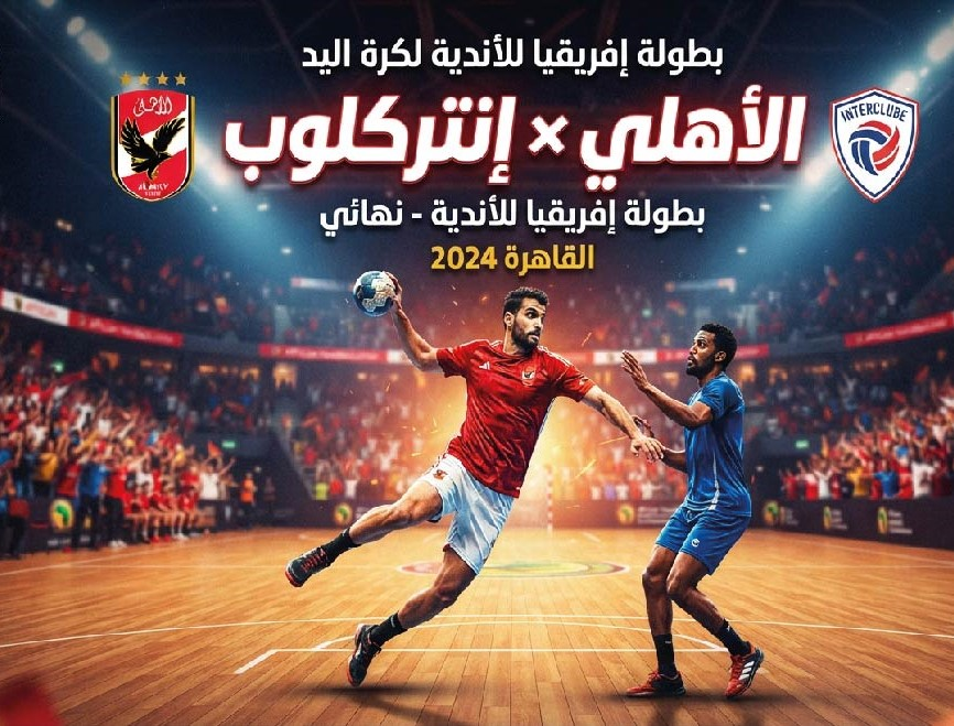 الأهلي ضد إنتر كلوب اليوم.. الموعد والقنوات الناقلة في بطولة إفريقيا لكرة اليد