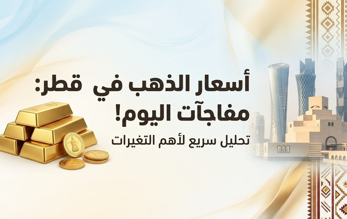 أسعار الذهب اليوم في قطر.. سعر عيار 24 و21 و18 وآخر التحديثات