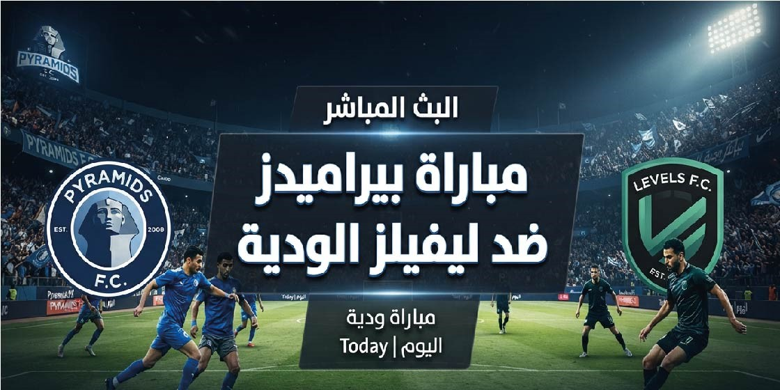 موعد مباراة بيراميدز وليفيلز الودية اليوم.. القنوات الناقلة والتفاصيل