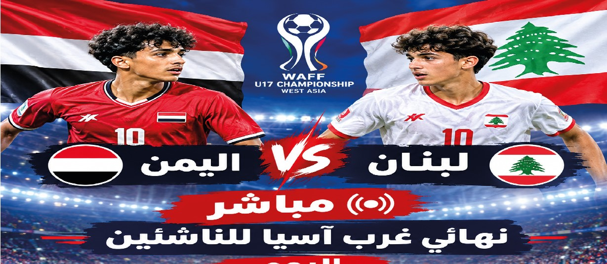 مباراة اليمن ولبنان اليوم.. الموعد والقنوات الناقلة في نهائي غرب آسيا للناشئين