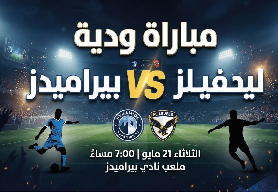 موعد مباراة بيراميدز وليفيلز الودية اليوم والقنوات الناقلة