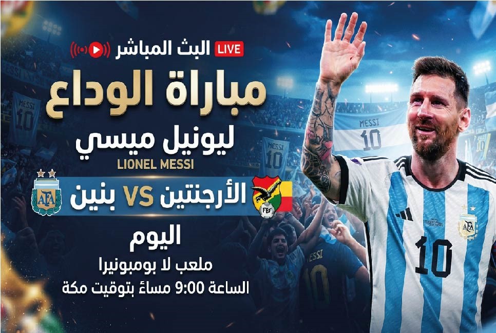 الأرجنتين أمام بنين في مباراة ودية اليوم.. كل ما تريد معرفته عن اللقاء وميسي