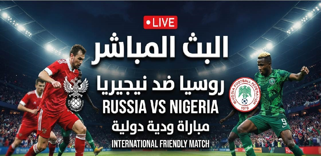 موعد مباراة روسيا ونيجيريا اليوم والقنوات الناقلة والتشكيل المتوقع