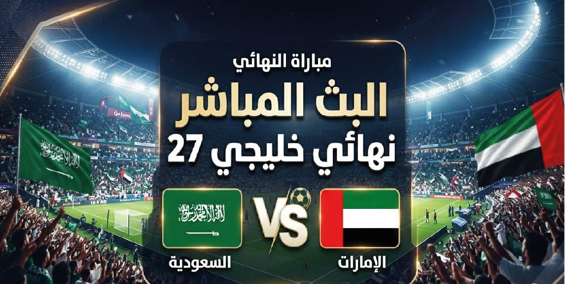 موعد مباراة السعودية والإمارات في نهائي خليجي 27 والقنوات الناقلة