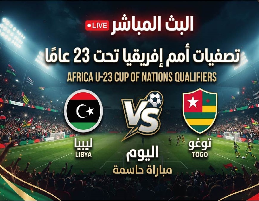 موعد مباراة ليبيا وتوغو اليوم في تصفيات أمم إفريقيا تحت 23 سنة والقنوات الناقلة