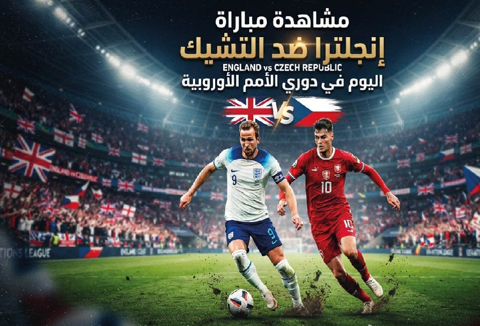 موعد مباراة إنجلترا والتشيك اليوم في دوري الأمم الأوروبية والقنوات الناقلة