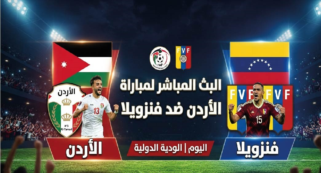 مباراة الأردن وفنزويلا اليوم.. الموعد والقنوات الناقلة في الودية الدولية