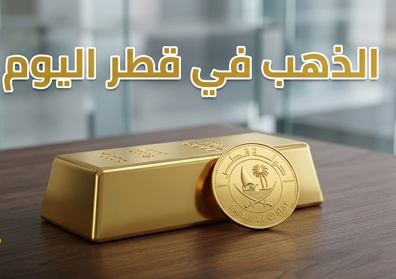 أسعار الذهب في قطر اليوم الثلاثاء.. قيمة الأونصة وسعر السبيكة وعيار 24