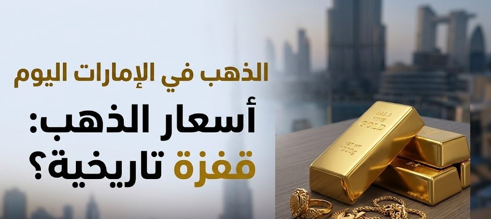 أسعار الذهب في الإمارات اليوم.. سعر عيار 24 و21 والأونصة بالدرهم والدولار