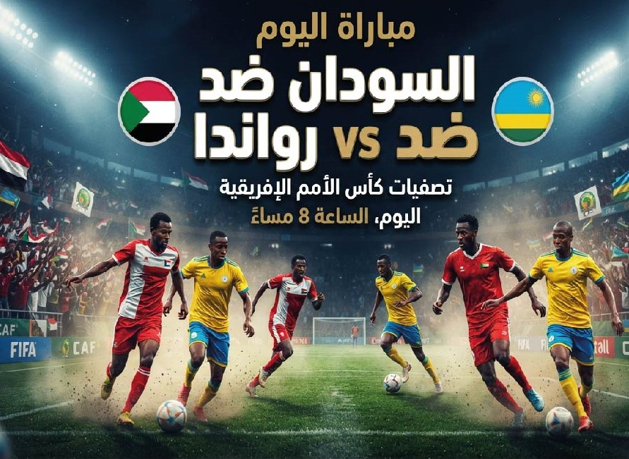مباراة السودان ورواندا اليوم.. الموعد والقنوات الناقلة في تصفيات أمم إفريقيا تحت 23 عامًا