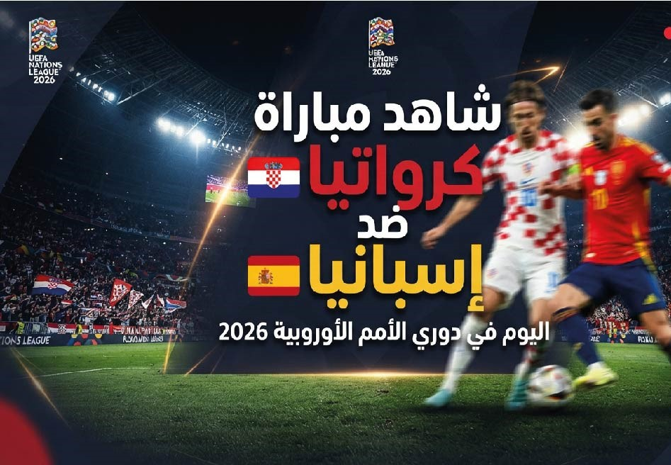 مباراة كرواتيا وإسبانيا اليوم.. الموعد والقنوات الناقلة في دوري الأمم الأوروبية 2026