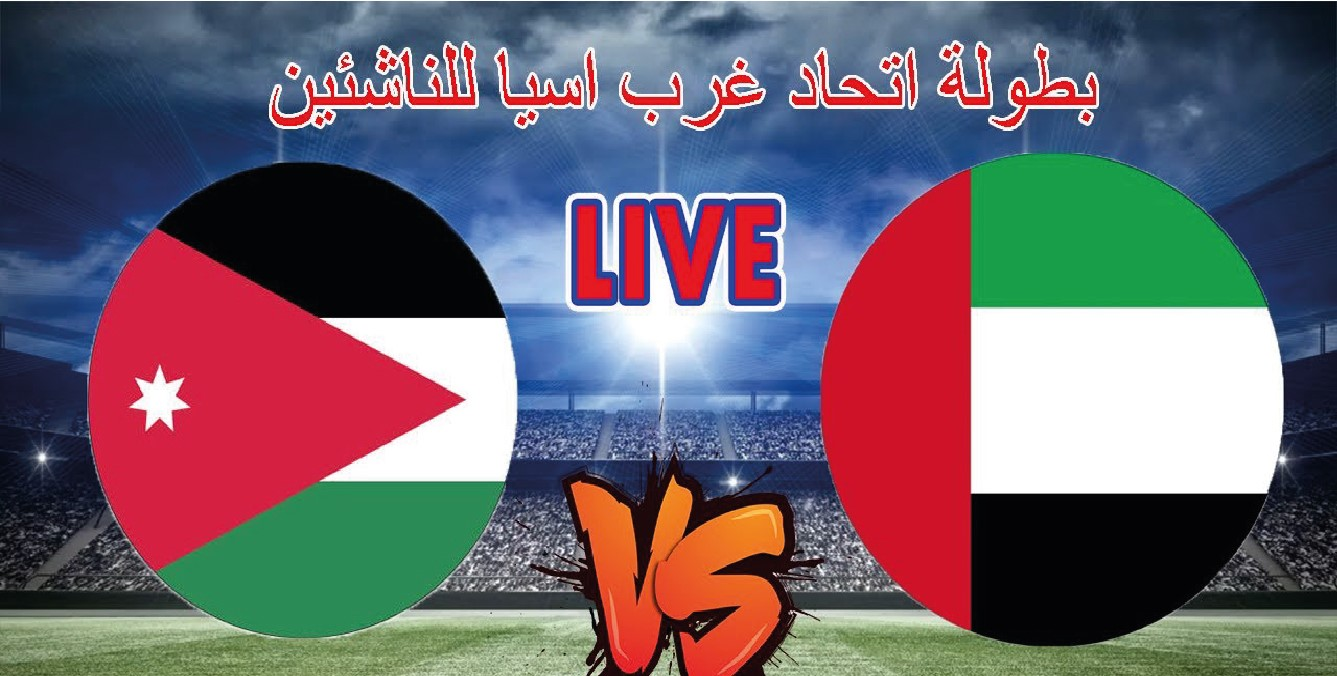 موعد مباراة الأردن والإمارات للناشئين اليوم.. القنوات الناقلة في بطولة غرب آسيا