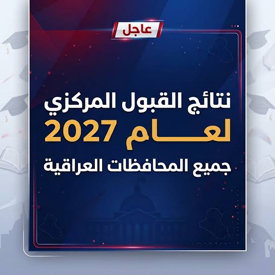 نتائج القبول المركزي 2027 في العراق.. رابط الاستعلام عن المقبولين بالجامعات الحكومية عبر وزارة التعليم العالي