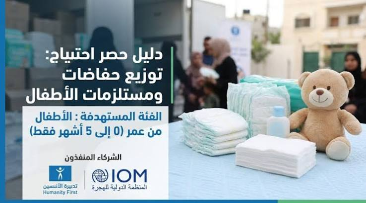 رابط تسجيل طلب حفاضات الأطفال في غزة عبر Humanity First وIOM وخطوات الاستفادة من الدعم
