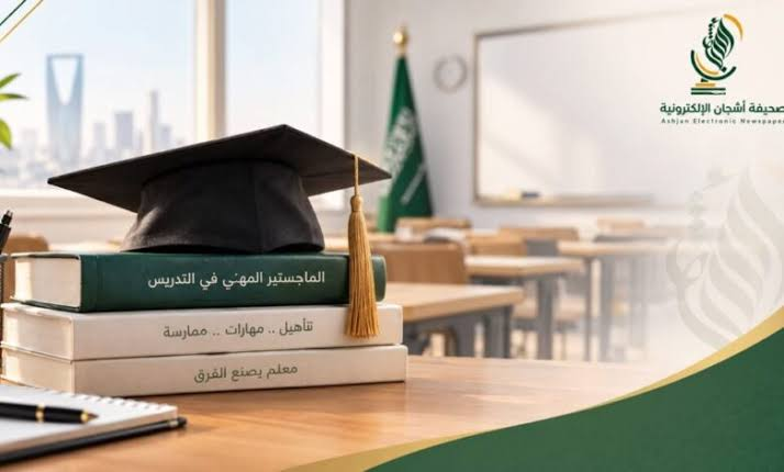 السعودية تمدد التسجيل في الماجستير المهني للتدريس.. فرصة جديدة لخريجي الجامعات