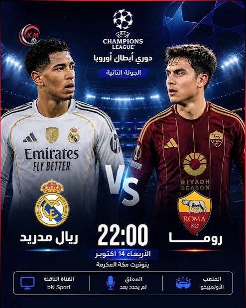 تشكيل روما المتوقع أمام ريال مدريد اليوم في دوري أبطال أوروبا وغيابات الفريقين