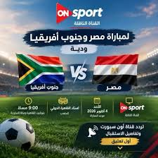 موعد مباراة مصر وجنوب أفريقيا الودية 2026 والقناة الناقلة.. الموعد والتفاصيل كاملة