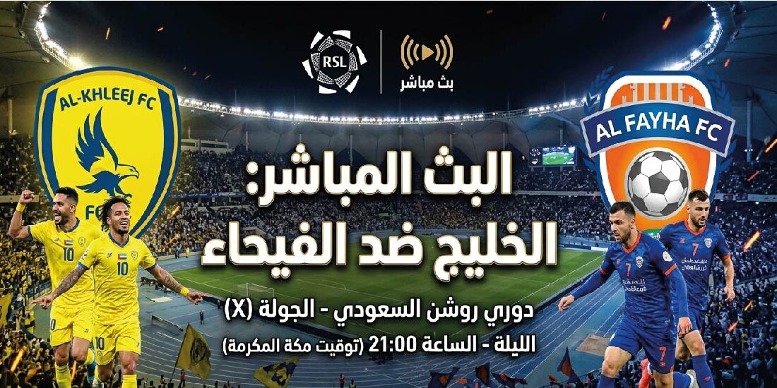 موعد مباراة الخليج والفيحاء اليوم في الدوري السعودي 2026.. توقيت اللقاء والقنوات الناقلة