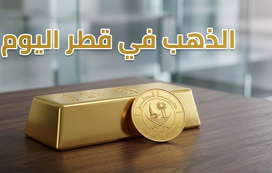أسعار الذهب اليوم في قطر.. تراجع سعر الجرام بالريال القطري والدولار وتحديث عيارات 24 و21 و18