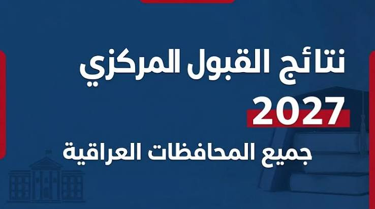 نتائج القبول المركزي 2027 في العراق.. رابط أسماء المقبولين بالجامعات الحكومية عبر وزارة التعليم العالي