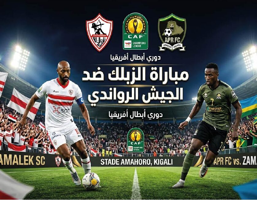 موعد مباراة الزمالك والجيش الرواندي في دوري أبطال أفريقيا 2026 والقناة المجانية الناقلة والتوقيت بتوقيت القاهرة