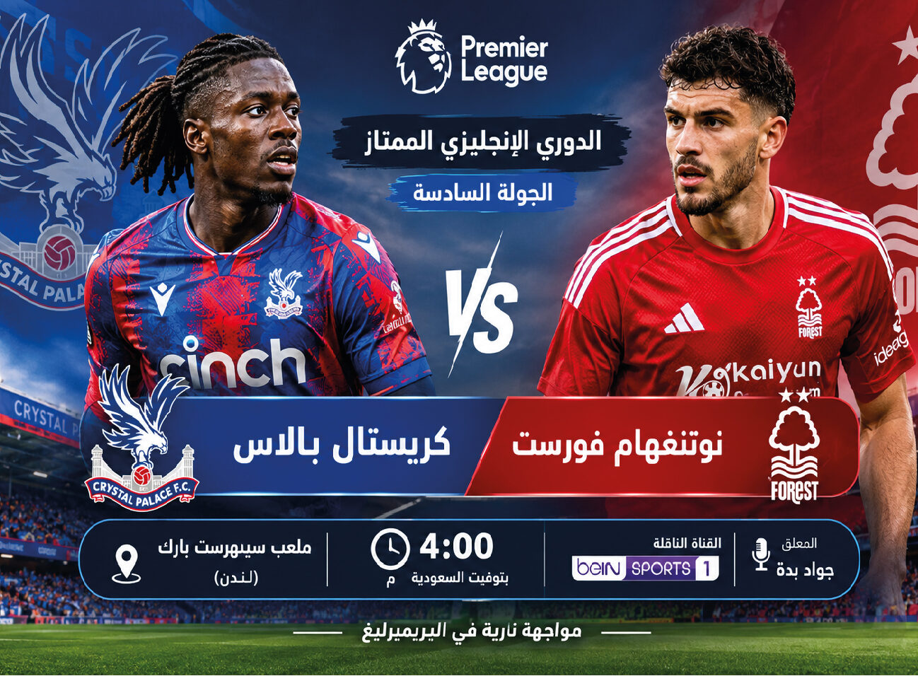 مشاهدة مباراة كريستال بالاس ونوتنغهام فورست اليوم في الدوري الإنجليزي.. الموعد والقنوات الناقلة مباشر