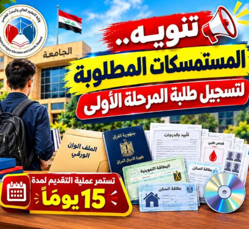 دليل التسجيل في الجامعات العراقية 2026-2027.. قائمة المستمسكات المطلوبة بعد نتائج القبول المركزي