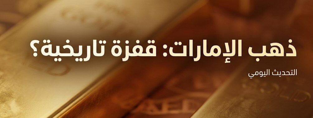 أسعار الذهب اليوم في الإمارات الخميس 15 أكتوبر 2026.. تحديث عيار 24 و21 و18 وسعر الأونصة