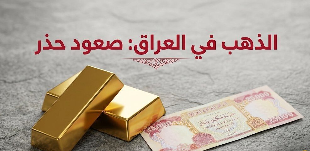 أسعار الذهب في العراق اليوم الخميس 15 أكتوبر 2026.. تحديث عيار 21 والأونصة بالدينار العراقي