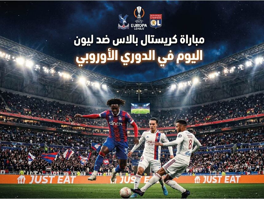 القنوات الناقلة لمباراة كريستال بالاس وليون اليوم في الدوري الأوروبي 2026-2027 وموعد اللقاء