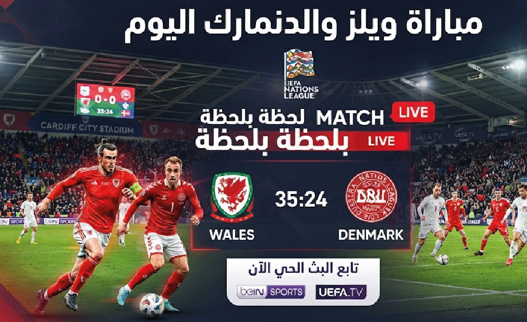 ويلز ضد الدنمارك اليوم.. موعد المباراة والقنوات الناقلة والتشكيل المتوقع في دوري الأمم الأوروبية