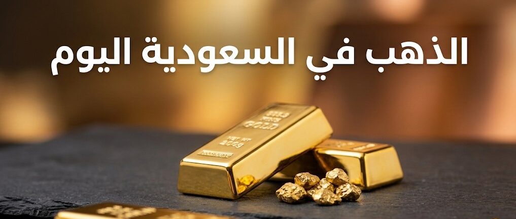 أسعار الذهب في السعودية اليوم الخميس 15 أكتوبر 2026.. كم سجل عيار 24 و18 مع المصنعية؟