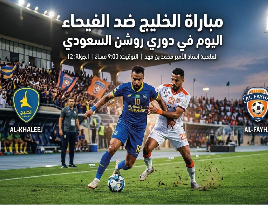 موعد مباراة الخليج والفيحاء اليوم في دوري روشن السعودي والقنوات الناقلة وطرق المشاهدة