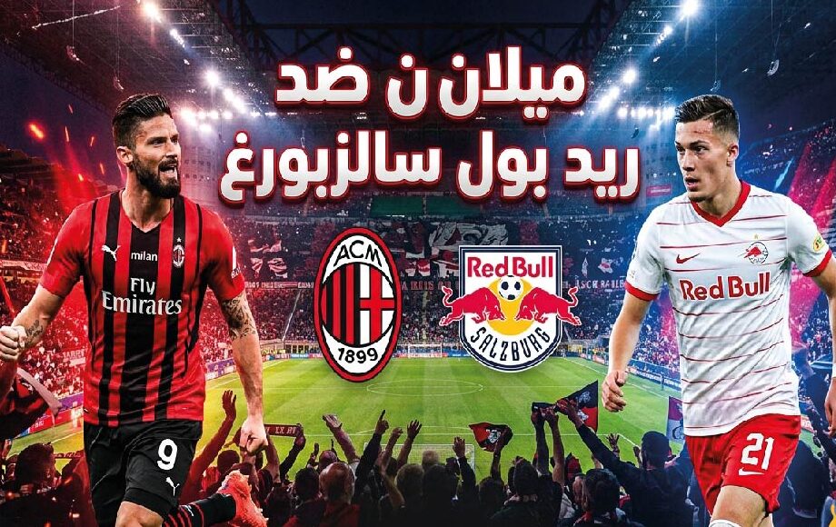 موعد مباراة ميلان وريد بول سالزبورغ اليوم في الدوري الأوروبي والقنوات الناقلة والتوقيت