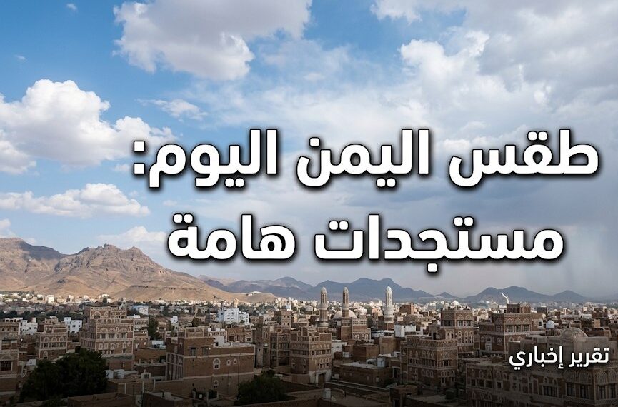الأرصاد في اليمن تحذر من أمطار غزيرة وسيول وضباب.. المناطق الأكثر عرضة للتأثر اليوم